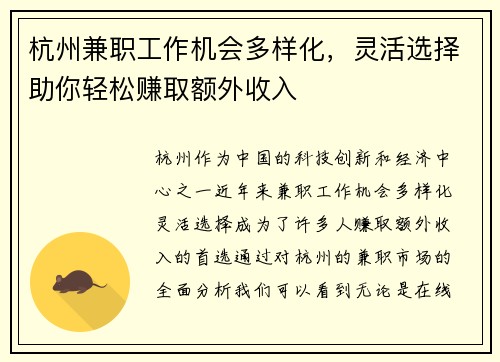 杭州兼职工作机会多样化，灵活选择助你轻松赚取额外收入