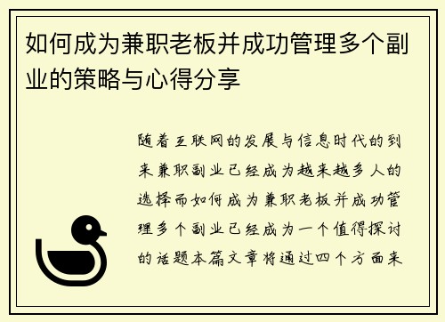 如何成为兼职老板并成功管理多个副业的策略与心得分享