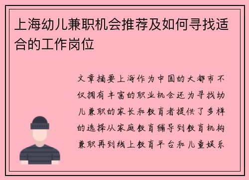 上海幼儿兼职机会推荐及如何寻找适合的工作岗位
