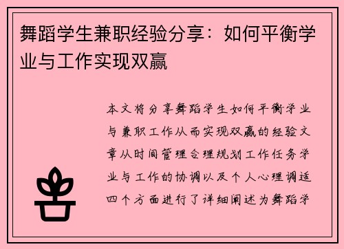 舞蹈学生兼职经验分享：如何平衡学业与工作实现双赢