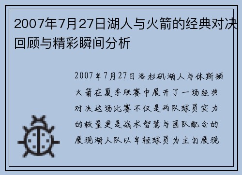 2007年7月27日湖人与火箭的经典对决回顾与精彩瞬间分析
