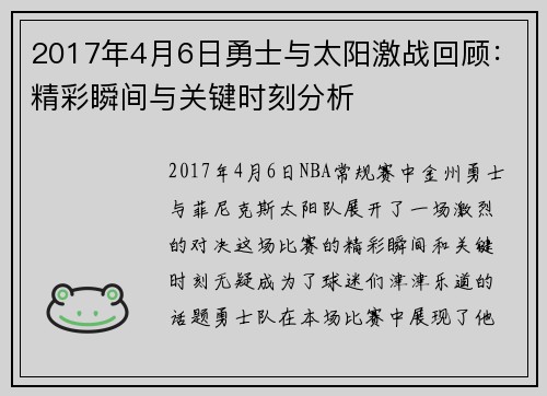 2017年4月6日勇士与太阳激战回顾：精彩瞬间与关键时刻分析