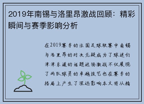 2019年南锡与洛里昂激战回顾：精彩瞬间与赛季影响分析