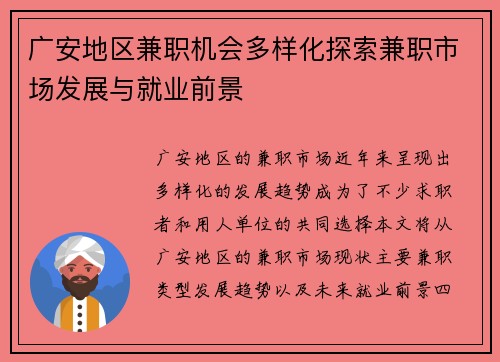 广安地区兼职机会多样化探索兼职市场发展与就业前景