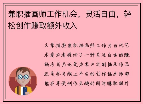 兼职插画师工作机会，灵活自由，轻松创作赚取额外收入