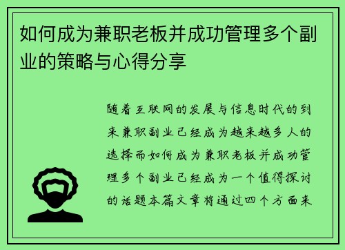 如何成为兼职老板并成功管理多个副业的策略与心得分享