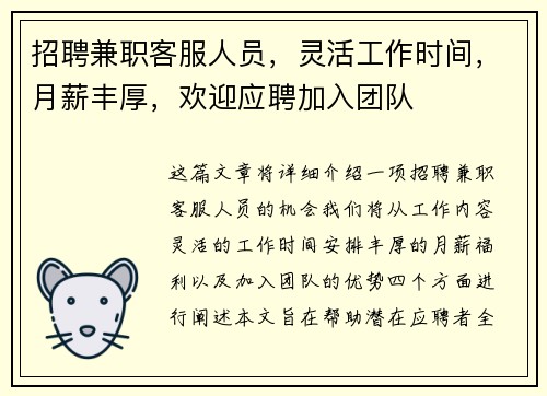 招聘兼职客服人员，灵活工作时间，月薪丰厚，欢迎应聘加入团队