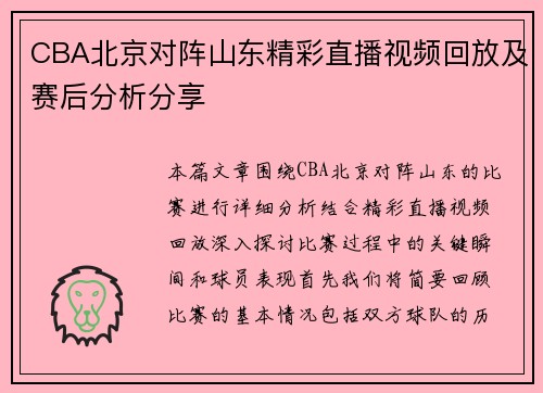 CBA北京对阵山东精彩直播视频回放及赛后分析分享