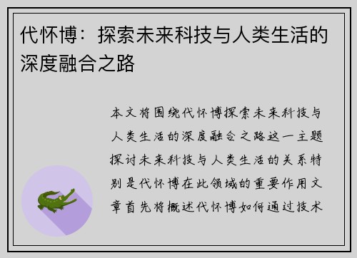 代怀博：探索未来科技与人类生活的深度融合之路