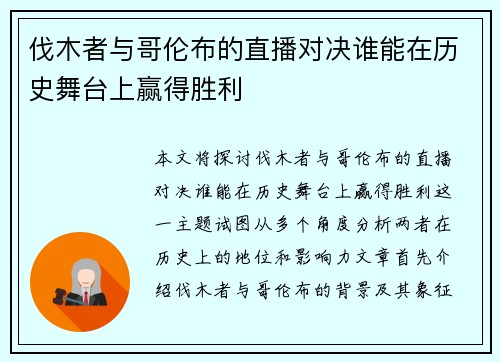 伐木者与哥伦布的直播对决谁能在历史舞台上赢得胜利