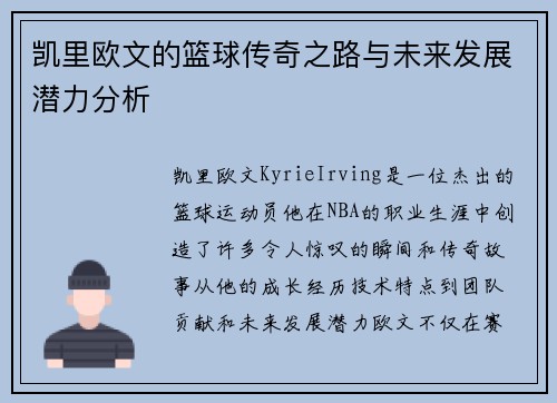 凯里欧文的篮球传奇之路与未来发展潜力分析