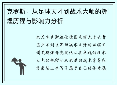 克罗斯：从足球天才到战术大师的辉煌历程与影响力分析
