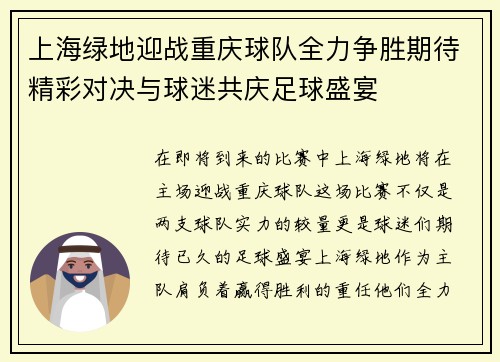 上海绿地迎战重庆球队全力争胜期待精彩对决与球迷共庆足球盛宴