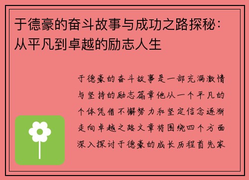于德豪的奋斗故事与成功之路探秘：从平凡到卓越的励志人生