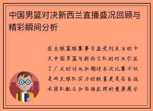 中国男篮对决新西兰直播盛况回顾与精彩瞬间分析