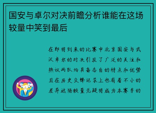 国安与卓尔对决前瞻分析谁能在这场较量中笑到最后