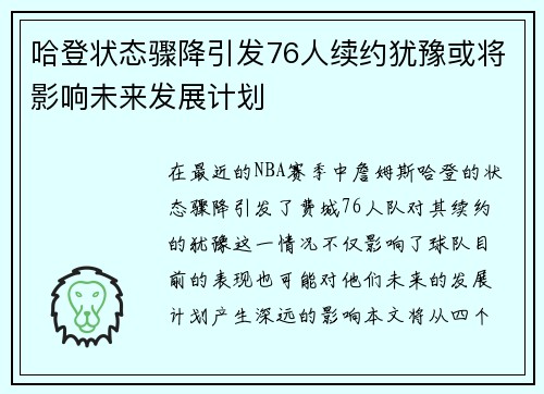 哈登状态骤降引发76人续约犹豫或将影响未来发展计划