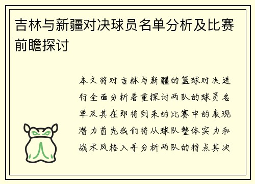 吉林与新疆对决球员名单分析及比赛前瞻探讨