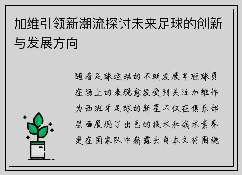 加维引领新潮流探讨未来足球的创新与发展方向