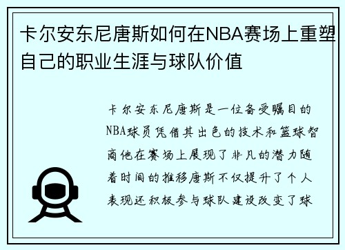 卡尔安东尼唐斯如何在NBA赛场上重塑自己的职业生涯与球队价值