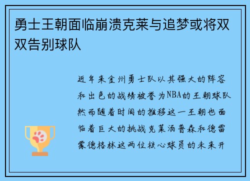 勇士王朝面临崩溃克莱与追梦或将双双告别球队