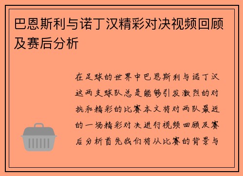 巴恩斯利与诺丁汉精彩对决视频回顾及赛后分析