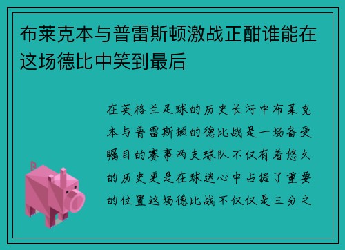 布莱克本与普雷斯顿激战正酣谁能在这场德比中笑到最后