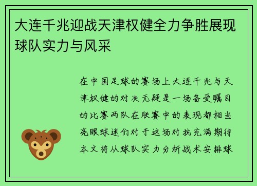 大连千兆迎战天津权健全力争胜展现球队实力与风采
