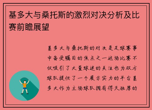 基多大与桑托斯的激烈对决分析及比赛前瞻展望