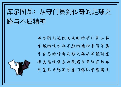 库尔图瓦：从守门员到传奇的足球之路与不屈精神