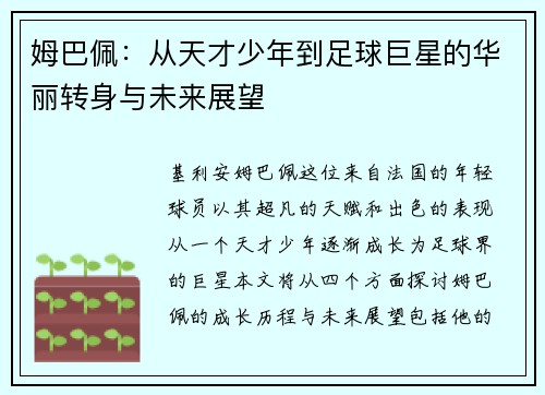 姆巴佩：从天才少年到足球巨星的华丽转身与未来展望