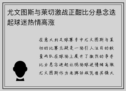 尤文图斯与莱切激战正酣比分悬念迭起球迷热情高涨