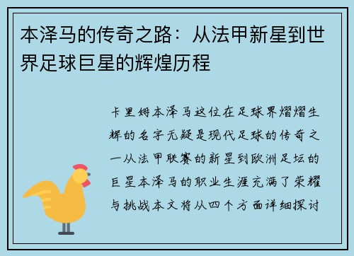 本泽马的传奇之路：从法甲新星到世界足球巨星的辉煌历程