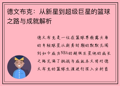 德文布克：从新星到超级巨星的篮球之路与成就解析