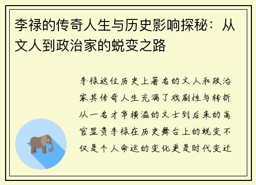 李禄的传奇人生与历史影响探秘：从文人到政治家的蜕变之路