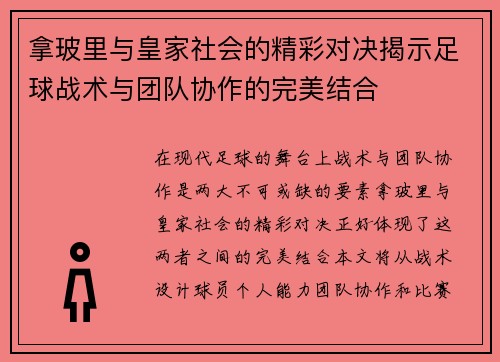拿玻里与皇家社会的精彩对决揭示足球战术与团队协作的完美结合