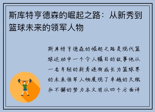 斯库特亨德森的崛起之路：从新秀到篮球未来的领军人物