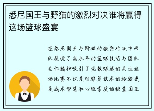 悉尼国王与野猫的激烈对决谁将赢得这场篮球盛宴