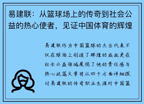 易建联：从篮球场上的传奇到社会公益的热心使者，见证中国体育的辉煌与责任