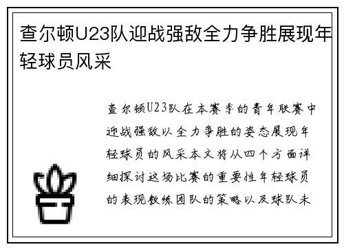 查尔顿U23队迎战强敌全力争胜展现年轻球员风采