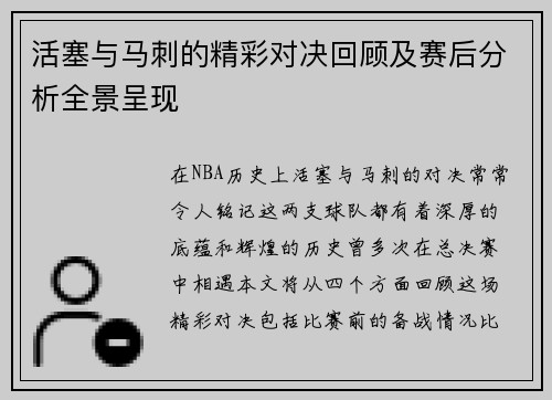 活塞与马刺的精彩对决回顾及赛后分析全景呈现