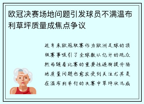 欧冠决赛场地问题引发球员不满温布利草坪质量成焦点争议