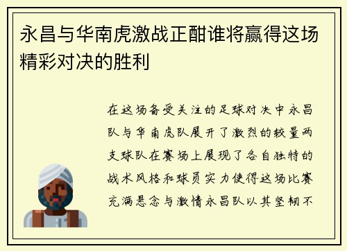 永昌与华南虎激战正酣谁将赢得这场精彩对决的胜利
