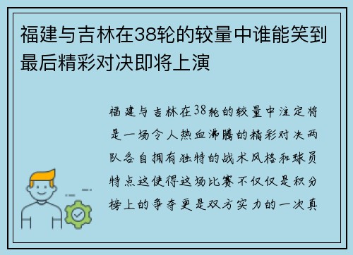 福建与吉林在38轮的较量中谁能笑到最后精彩对决即将上演