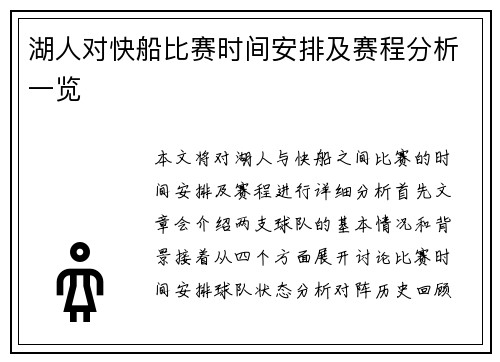 湖人对快船比赛时间安排及赛程分析一览