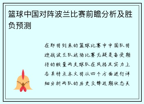 篮球中国对阵波兰比赛前瞻分析及胜负预测