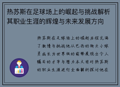 热苏斯在足球场上的崛起与挑战解析其职业生涯的辉煌与未来发展方向
