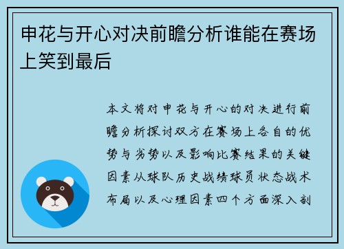 申花与开心对决前瞻分析谁能在赛场上笑到最后