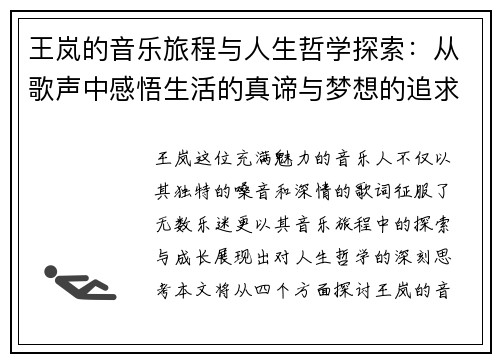 王岚的音乐旅程与人生哲学探索：从歌声中感悟生活的真谛与梦想的追求