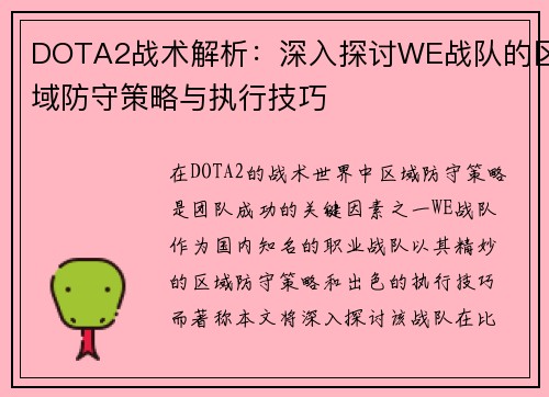 DOTA2战术解析：深入探讨WE战队的区域防守策略与执行技巧